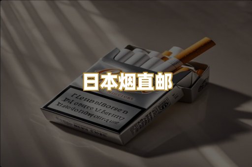日本烟直邮