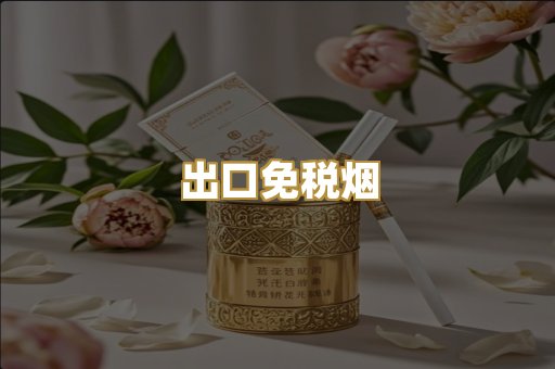 出口免税烟